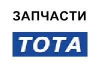 Запчасти для китайской спецтехники TOTA (Тота). Tota: XZ636, XZ667, XZ656, XZ657, TX210C, XZ720, TX200C, XZ656-II, XZ636-I, XZ656-I. Под заказ
