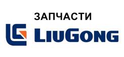 Проставка под кузов. Liugong CLG Liugong TC Liugong 856II GCIC. Под заказ