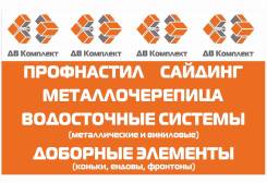 Профнастил. Металлочерепица . Профлист. Сайдинг. во Владивостоке Листы профилированные.