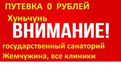 Хуньчунь. Лечебно-Оздоровительный тур. Лечебно - оздоровительный тур в Хуньчунь