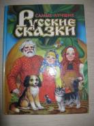 Русские сказки " самые лучшие "