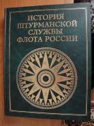 Книга "История штурманской службы флота России"