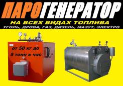 Парогенераторы. Под заказ