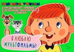 Книга " Я люблю мультфильмы" Супер