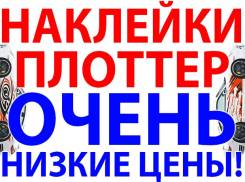 Плоттерная резка любой пленки. Оракал. Надписи на авто. Полноцвет. Перф.