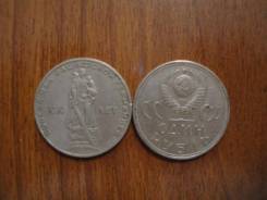 1 рубль 1965 20 лет победы в ВОВ