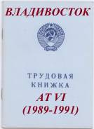 Трудовая книжка АТ VI (1989-1991) чистая
