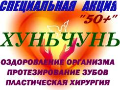 Хуньчунь. Лечебно-Оздоровительный тур. Акция. Хуньчунь. За голливудской улыбкой+ оздоровление. Пластика