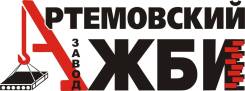 Рабочий подсобный. Требуется подсобный рабочий. ООО Артемовский завод ЖБИ. Ул. Западная,6. Остановка автобуса "Новая"