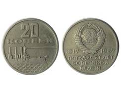 20 копеек 1967 год. Юбилейные.