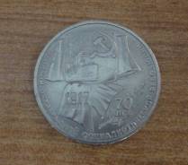 1 рубль 1987 70 лет ВОСР