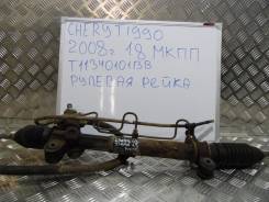 Рулевая рейка. Chery Tiggo