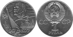 1 рубль 1977 "60 лет Советской Власти"