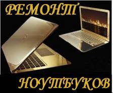 Ремонт компьютеров и ноутбуков.