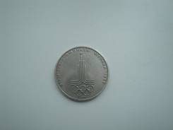1 рубль 1977 Олимпиада Эмблема