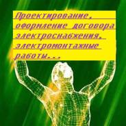 Проектирование, договор электроснабжения, электромонтажные работы.
