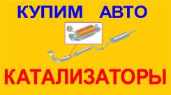 Купим автокатализаторы Дорого! катализаторы в любом состоянии