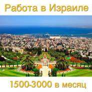 Работа в Израиле.