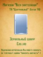 Шкафы-зеркала для ванной.