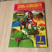 ОБЖ. Класс: 7 класс
