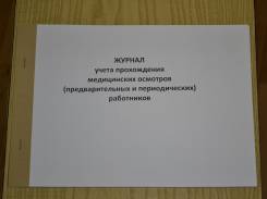 Журналы учета.