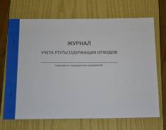 Журналы учета.