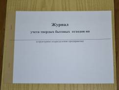 Журналы учета.
