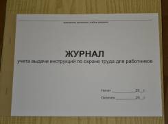 Журналы по охране труда и технике безопасности.