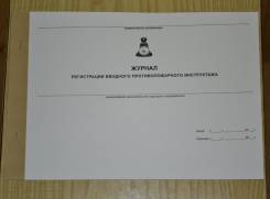 Журналы по охране труда и технике безопасности.