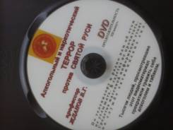 DVD проф. Жданов В. Г. алкогольный террор