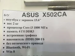 Asus X502CA. 15.6", 1 800����, ��� 4 ��, ���� 500���, WiFi: 1, Bluetooth: 1 ����