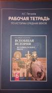История. Класс: 6 класс