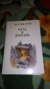 Книга "Путь в Версаль"