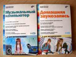 Книги "Музыкальный компьютер" и "Домашняя звукозапись"