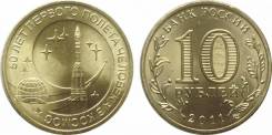 Продам 10 рублей 50 лет первого полета чел. в космос ГВС