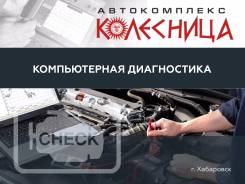 Компьютерная диагностика на дилерском оборудовании