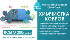 Химчистка ковров.