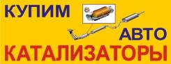 Покупаем Автокатализаторы ! Купим катализаторы в любом состоянии!