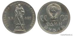 1 рубль 1965 год.
