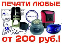 Печати, штампы, факсимиле, по оттиску, новые, сложные, срочно! Цены внутри