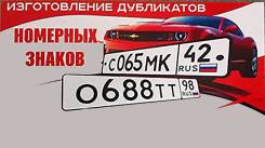 Изготовление дубликатов госномеров.