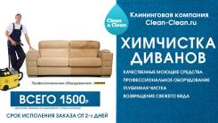 Химчистка мягкой мебели , Химчистка диванов в Хабаровске