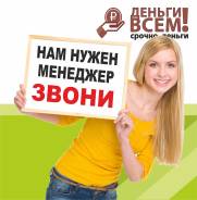 Менеджер по работе с клиентами. Клиент - менеджер по выдаче займов. ООО МКК "ПФК ДВ 25". Г. Владивосток