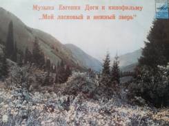 Пластинки. Мой ласковый и нежный зверь.