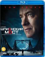 Шпионский мост (Blu-Ray)