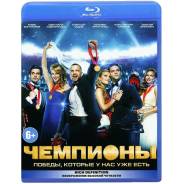 Чемпионы (Blu-Ray)