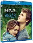Виноваты звезды (Blu-Ray)