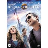 Земля будущего (DVD)