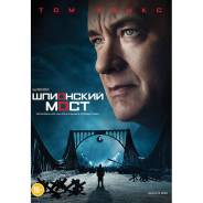 Шпионский мост (DVD)