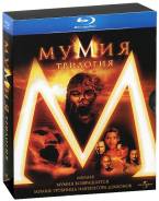Мумия. Трилогия (3 Blu-Ray)